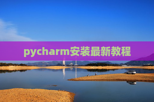 pycharm安装最新教程
