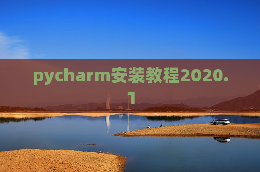 pycharm安装教程2020.1 pycharm安装教程2020.1