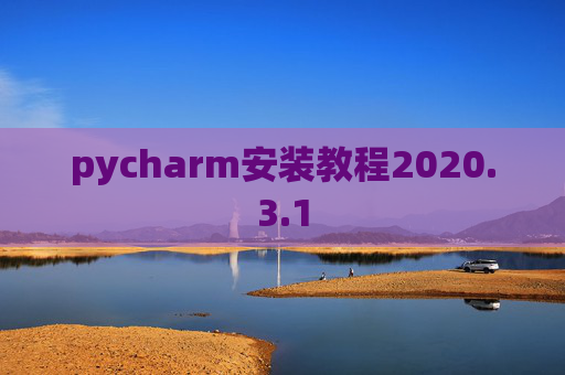 pycharm安装教程2020.3.1